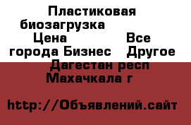 Пластиковая биозагрузка «BiRemax» › Цена ­ 18 500 - Все города Бизнес » Другое   . Дагестан респ.,Махачкала г.